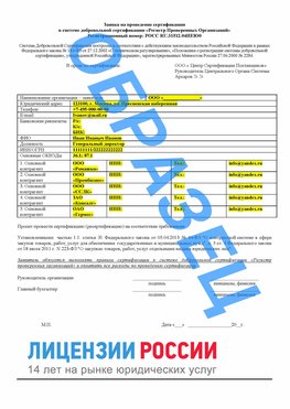 Образец заявки Лебедянь Сертификат РПО